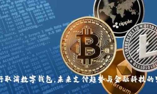 建行取消数字钱包，未来支付趋势与金融科技的变革