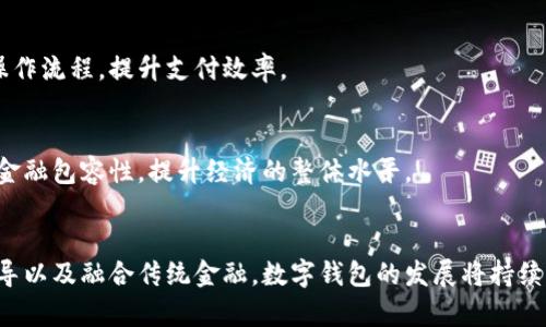    探索数字钱包的发展措施：引领未来金融服务的变革  /   
 guanjianci  数字钱包, 电子支付, 金融科技, 安全性  /guanjianci 

引言
随着科技的迅猛发展和人们消费习惯的改变，数字钱包已成为现代金融服务的重要组成部分。数字钱包不仅提供了便捷的支付方式，还包含了多种金融服务，如理财、信贷、保险等。在这个快速发展的领域，制定有效的发展措施显得尤为重要。

数字钱包的基本概念
数字钱包，又称电子钱包，是一种用于存储用户支付信息的电子设备或在线应用。用户可以通过智能手机或计算机进行线上支付，也可以在实体商店中使用二维码或NFC（近场通信）技术完成支付。数字钱包的普及，主要得益于智能手机的广泛使用和互联网金融的兴起。

发展数字钱包的必要性
数字钱包的发展不仅响应了社会对于便捷支付的需求，还促进了互联网金融的革新和经济的数字化转型。以下是发展数字钱包的几大理由：
ul
    li便捷性：用户可以随时随地进行支付，省去了携带现金和银行卡的麻烦。/li
    li安全性：数字钱包通过加密技术保障用户的支付信息，减少了盗刷风险。/li
    li透明性：数字钱包的交易记录清晰明了，用户可以方便地进行财务管理。/li
    li创新发展：数字钱包促进了金融科技的发展，为更多的金融产品提供了应用场景。/li
/ul

数字钱包发展措施
为了推动数字钱包的健康发展，各方应采取多种措施，以下是几个关键的措施：

h41. 提升安全性/h4
安全性是数字钱包发展的重中之重。企业需要不断提升技术手段，通过多重身份验证、数据加密等方式保障用户的支付信息。同时，用户教育也是非常重要的一环，通过指南和培训，使用户意识到保护个人信息的重要性。

h42. 增强用户体验/h4
数字钱包需要提供简单直观的操作界面，使用户能在短时间内上手。同时，增加多样化的支付方式（如扫码支付、指纹支付等）和高效的客服服务，能进一步提升用户的使用体验。

h43. 推动政策引导/h4
政府部门应制定相关政策，鼓励数字钱包的健康发展。这包括立法保障用户权益、激励创新等。同时，必须加强对行业的监管，防范金融风险，保护消费者的合法权益。

h44. 加强与传统金融的融合/h4
数字钱包应与传统银行等金融机构合作，探索合作共赢的新模式。通过整合资源，可以为用户提供更加丰富的金融服务，提升用户的粘性。

相关问题探讨

1. 数字钱包的安全性如何提高？
在数字钱包的使用过程中，安全性是用户最关注的问题之一。为了提高数字钱包的安全性，金融科技公司和服务提供商需要采取以下措施：

h41.1 强化技术安全/h4
首先，数字钱包应加强技术手段的应用。例如，采用国际先进的加密技术，对用户的金融信息进行加密处理。此外，多重身份验证、动态验证码等手段，都能够有效提升账户的安全性。

h41.2 定期安全审计/h4
企业需要定期进行系统的安全审计，及时发现并修复安全漏洞。同时，应及时对用户发布安全风险提醒和安全使用指南，提高用户的安全意识。

h41.3 防止钓鱼攻击/h4
防钓鱼攻击是强化数字钱包安全性的又一重要措施。数字钱包企业应采取措施，例如识别并阻止恶意网站和链接，确保用户在使用时不会被误导，保障用户的资金安全。

h41.4 用户教育和培训/h4
最后，用户的安全意识至关重要。企业可通过线上课程、宣传海报等方式，引导用户重视账户安全，如定期修改密码、不随便点击不明链接等。用户在进行交易时，应该通过官方渠道进行确认，以减少被欺诈的风险。

2. 数字钱包如何提升用户体验？
用户体验是数字钱包功能是否被广泛接受的关键因素。企业应专注于提升用户体验，从而增强用户黏性和忠诚度。

h42.1 界面设计/h4
数字钱包的界面设计需要简单、直观，用户应能够轻松找到所需功能。色调的选择、图标的设计以及按钮的位置都应经过精心设计，以提高使用的流畅度。

h42.2 支付方式的多样化/h4
提供多种支付方式是提升用户体验的又一重要举措。除了二维码和NFC支付，数字钱包还可支持银行卡、信用卡、甚至是数字资产的支付，满足不同用户的需求。

h42.3 提升到账速度/h4
提高支付与交易的到账速度，减少用户等待的时间，能够大大提升用户体验。通过后端处理流程，加速支付确认和资金结算，可以实现更快的交易速度。

h42.4 高效客服支持/h4
提供高效及时的客户服务是吸引用户的重要组成部分。建立24小时客服热线，设立在线客服，可以有效满足用户的需求；同时，企业也可以通过AI技术为用户提供智能化服务，提升效率。

3. 政府在数字钱包发展中的角色是什么？
政府作为金融监管机构，在数字钱包的发展中承担着重要的职责与角色。政府的政策和法律框架将直接影响数字钱包行业的健康发展。

h43.1 制定相关法规/h4
政府需要立法保障用户权益，比如设立信息安全法和金融服务法规，确保用户的资金安全。同时，这些法规也应规范市场竞争，防止不当竞争行为的发生，维持市场秩序。

h43.2 加强行业监管/h4
数字钱包行业由于其潜在的金融风险，应加强对行业的监管。政府应设立相关监管部门，定期对数字钱包公司进行检查，发现问题及时处理，保障用户的合法权益。

h43.3 促进技术创新/h4
政府还可以通过各类扶持政策鼓励数字钱包企业的技术创新，推动金融科技的发展。这包括研发补贴、税收减免以及创新大赛等方式，促进企业在数字钱包领域的研发投入。

h43.4 提供行业培训/h4
此外，政府可以与高校、科研机构合作，提供行业培训课程，提升从业人员的专业知识与技能水平，促进整个行业的可持续发展。

4. 数字钱包如何与传统金融融合？
数字钱包与传统金融的融合，是推动现代金融服务创新的重要方向。以下是数字钱包与传统金融融合的几种方式：

h44.1 联合产品开发/h4
数字钱包企业可与传统金融机构合作，共同开发新产品。例如，结合消费者的消费场景，设计专属的信用卡或者理财产品，提高用户粘性。

h44.2 数据共享与协同/h4
传统银行与数字钱包之间的数据共享能够提高用户服务质量。通过对用户交易数据的分析，金融机构能够更好地识别客户需求，提供量身定制的服务。

h44.3 互通支付系统/h4
建立互通的支付系统，使得用户能够通过数字钱包直接使用传统银行账户，无需在多个平台之间切换，简化用户的操作流程，提升支付效率。

h44.4 共同推进金融普惠/h4
通过合作，数字钱包企业和银行机构能够共同推动金融普惠，为更多人群提供更加平价、便捷的金融服务，助力社会金融包容性，提升经济的整体水平。

结论
随着数字经济的不断发展，数字钱包成为了现代金融服务的重要载体。通过提升安全性、改善用户体验、推进政策引导以及融合传统金融，数字钱包的发展将持续深化，成为便捷、高效的金融服务解决方案。我们期待数字钱包行业能够持续完善，引领未来金融服务的创新与变革。