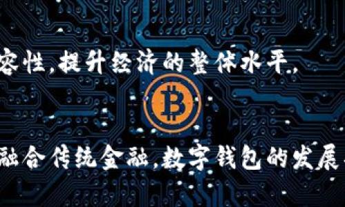    探索数字钱包的发展措施：引领未来金融服务的变革  /   
 guanjianci  数字钱包, 电子支付, 金融科技, 安全性  /guanjianci 

引言
随着科技的迅猛发展和人们消费习惯的改变，数字钱包已成为现代金融服务的重要组成部分。数字钱包不仅提供了便捷的支付方式，还包含了多种金融服务，如理财、信贷、保险等。在这个快速发展的领域，制定有效的发展措施显得尤为重要。

数字钱包的基本概念
数字钱包，又称电子钱包，是一种用于存储用户支付信息的电子设备或在线应用。用户可以通过智能手机或计算机进行线上支付，也可以在实体商店中使用二维码或NFC（近场通信）技术完成支付。数字钱包的普及，主要得益于智能手机的广泛使用和互联网金融的兴起。

发展数字钱包的必要性
数字钱包的发展不仅响应了社会对于便捷支付的需求，还促进了互联网金融的革新和经济的数字化转型。以下是发展数字钱包的几大理由：
ul
    li便捷性：用户可以随时随地进行支付，省去了携带现金和银行卡的麻烦。/li
    li安全性：数字钱包通过加密技术保障用户的支付信息，减少了盗刷风险。/li
    li透明性：数字钱包的交易记录清晰明了，用户可以方便地进行财务管理。/li
    li创新发展：数字钱包促进了金融科技的发展，为更多的金融产品提供了应用场景。/li
/ul

数字钱包发展措施
为了推动数字钱包的健康发展，各方应采取多种措施，以下是几个关键的措施：

h41. 提升安全性/h4
安全性是数字钱包发展的重中之重。企业需要不断提升技术手段，通过多重身份验证、数据加密等方式保障用户的支付信息。同时，用户教育也是非常重要的一环，通过指南和培训，使用户意识到保护个人信息的重要性。

h42. 增强用户体验/h4
数字钱包需要提供简单直观的操作界面，使用户能在短时间内上手。同时，增加多样化的支付方式（如扫码支付、指纹支付等）和高效的客服服务，能进一步提升用户的使用体验。

h43. 推动政策引导/h4
政府部门应制定相关政策，鼓励数字钱包的健康发展。这包括立法保障用户权益、激励创新等。同时，必须加强对行业的监管，防范金融风险，保护消费者的合法权益。

h44. 加强与传统金融的融合/h4
数字钱包应与传统银行等金融机构合作，探索合作共赢的新模式。通过整合资源，可以为用户提供更加丰富的金融服务，提升用户的粘性。

相关问题探讨

1. 数字钱包的安全性如何提高？
在数字钱包的使用过程中，安全性是用户最关注的问题之一。为了提高数字钱包的安全性，金融科技公司和服务提供商需要采取以下措施：

h41.1 强化技术安全/h4
首先，数字钱包应加强技术手段的应用。例如，采用国际先进的加密技术，对用户的金融信息进行加密处理。此外，多重身份验证、动态验证码等手段，都能够有效提升账户的安全性。

h41.2 定期安全审计/h4
企业需要定期进行系统的安全审计，及时发现并修复安全漏洞。同时，应及时对用户发布安全风险提醒和安全使用指南，提高用户的安全意识。

h41.3 防止钓鱼攻击/h4
防钓鱼攻击是强化数字钱包安全性的又一重要措施。数字钱包企业应采取措施，例如识别并阻止恶意网站和链接，确保用户在使用时不会被误导，保障用户的资金安全。

h41.4 用户教育和培训/h4
最后，用户的安全意识至关重要。企业可通过线上课程、宣传海报等方式，引导用户重视账户安全，如定期修改密码、不随便点击不明链接等。用户在进行交易时，应该通过官方渠道进行确认，以减少被欺诈的风险。

2. 数字钱包如何提升用户体验？
用户体验是数字钱包功能是否被广泛接受的关键因素。企业应专注于提升用户体验，从而增强用户黏性和忠诚度。

h42.1 界面设计/h4
数字钱包的界面设计需要简单、直观，用户应能够轻松找到所需功能。色调的选择、图标的设计以及按钮的位置都应经过精心设计，以提高使用的流畅度。

h42.2 支付方式的多样化/h4
提供多种支付方式是提升用户体验的又一重要举措。除了二维码和NFC支付，数字钱包还可支持银行卡、信用卡、甚至是数字资产的支付，满足不同用户的需求。

h42.3 提升到账速度/h4
提高支付与交易的到账速度，减少用户等待的时间，能够大大提升用户体验。通过后端处理流程，加速支付确认和资金结算，可以实现更快的交易速度。

h42.4 高效客服支持/h4
提供高效及时的客户服务是吸引用户的重要组成部分。建立24小时客服热线，设立在线客服，可以有效满足用户的需求；同时，企业也可以通过AI技术为用户提供智能化服务，提升效率。

3. 政府在数字钱包发展中的角色是什么？
政府作为金融监管机构，在数字钱包的发展中承担着重要的职责与角色。政府的政策和法律框架将直接影响数字钱包行业的健康发展。

h43.1 制定相关法规/h4
政府需要立法保障用户权益，比如设立信息安全法和金融服务法规，确保用户的资金安全。同时，这些法规也应规范市场竞争，防止不当竞争行为的发生，维持市场秩序。

h43.2 加强行业监管/h4
数字钱包行业由于其潜在的金融风险，应加强对行业的监管。政府应设立相关监管部门，定期对数字钱包公司进行检查，发现问题及时处理，保障用户的合法权益。

h43.3 促进技术创新/h4
政府还可以通过各类扶持政策鼓励数字钱包企业的技术创新，推动金融科技的发展。这包括研发补贴、税收减免以及创新大赛等方式，促进企业在数字钱包领域的研发投入。

h43.4 提供行业培训/h4
此外，政府可以与高校、科研机构合作，提供行业培训课程，提升从业人员的专业知识与技能水平，促进整个行业的可持续发展。

4. 数字钱包如何与传统金融融合？
数字钱包与传统金融的融合，是推动现代金融服务创新的重要方向。以下是数字钱包与传统金融融合的几种方式：

h44.1 联合产品开发/h4
数字钱包企业可与传统金融机构合作，共同开发新产品。例如，结合消费者的消费场景，设计专属的信用卡或者理财产品，提高用户粘性。

h44.2 数据共享与协同/h4
传统银行与数字钱包之间的数据共享能够提高用户服务质量。通过对用户交易数据的分析，金融机构能够更好地识别客户需求，提供量身定制的服务。

h44.3 互通支付系统/h4
建立互通的支付系统，使得用户能够通过数字钱包直接使用传统银行账户，无需在多个平台之间切换，简化用户的操作流程，提升支付效率。

h44.4 共同推进金融普惠/h4
通过合作，数字钱包企业和银行机构能够共同推动金融普惠，为更多人群提供更加平价、便捷的金融服务，助力社会金融包容性，提升经济的整体水平。

结论
随着数字经济的不断发展，数字钱包成为了现代金融服务的重要载体。通过提升安全性、改善用户体验、推进政策引导以及融合传统金融，数字钱包的发展将持续深化，成为便捷、高效的金融服务解决方案。我们期待数字钱包行业能够持续完善，引领未来金融服务的创新与变革。