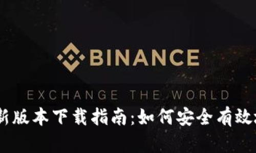  Tokenim最新版本下载指南：如何安全有效地获取和安装