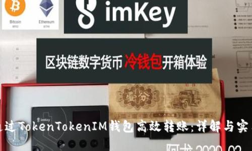 如何通过TokenTokenIM钱包高效转账：详解与实用技巧