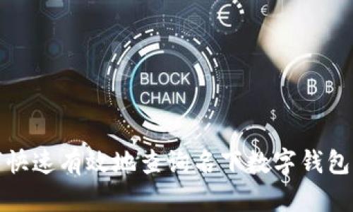 如何快速有效地查询名下数字钱包信息