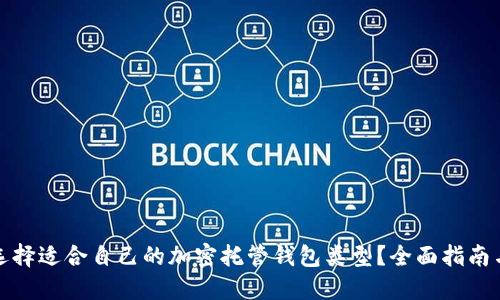 如何选择适合自己的加密托管钱包类型？全面指南与建议