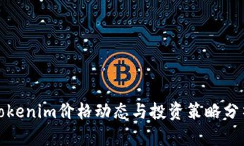 Tokenim价格动态与投资策略分析