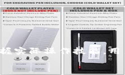 如何制作私人加密钱包：从基础知识到安全指南

加密钱包, 私人钱包, 制作指南, 安全性/guanjianci

引言
在这个数字货币日益普及的时代，越来越多人开始关注如何安全地存储和管理自己的加密资产。制作一个私人加密钱包不仅可以提高安全性，还能够让用户对自己的资产掌握更多的控制权。本文将详细介绍如何制作私人加密钱包，包括基础知识、实施步骤以及安全指南，帮助用户安全地存储自己的加密资产。

第一部分：理解加密钱包的基本概念
在深入制作私人加密钱包之前，我们需要先理解几个基本概念。加密钱包是一种存储加密货币私钥的工具，用户使用私钥来签署交易，证明对加密货币的所有权。
加密钱包分为热钱包和冷钱包。热钱包是指连接到互联网的钱包，方便了交易，但其安全性相对较低。冷钱包则是离线存储，安全性更高，但使用时稍显不便。私人加密钱包一般指的是充当冷钱包的个人解决方案，特别适合需求更高安全性的人使用。

第二部分：制作私人加密钱包的必要工具和环境
在制作私人加密钱包之前，用户需要准备以下工具和环境：
ul
    listrong计算机或移动设备：/strong确保您使用的是安全且已更新的操作系统，同时避免在不受信任的网络环境中进行操作。/li
    listrong加密钱包软件：/strong选择一个信誉良好的开源钱包软件，可以自由获取其源代码，确保没有后门或安全漏洞。/li
    listrong备份设备：/strong如USB闪存驱动器，用于备份重要资料，确保万一设备损坏时您能够恢复钱包。/li
    listrong安全工具：/strong如杀毒软件和防火墙，进一步提高操作系统的安全性。/li
/ul

第三部分：制作私人加密钱包的步骤
制作私人加密钱包的步骤可以分为以下几个阶段：
h41. 下载和安装加密钱包软件/h4
选择一个开源的加密钱包软件，例如Electrum，它支持多种操作系统且容易使用。安装完软件后，打开应用程序，准备进行基础设置。

h42. 创建新的钱包/h4
在软件界面中选择