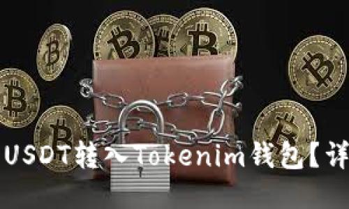 如何将USDT转入Tokenim钱包？详细指南