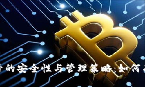数字钱包账号的安全性与管理策略：如何有效避免风险