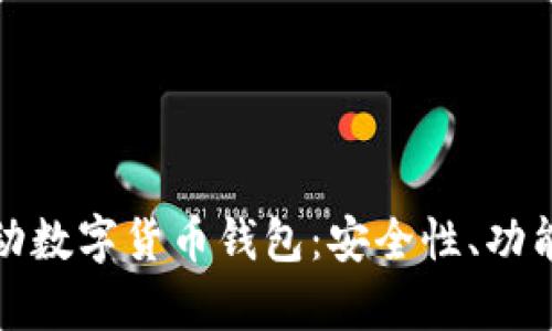 全面解析移动数字货币钱包：安全性、功能与未来趋势