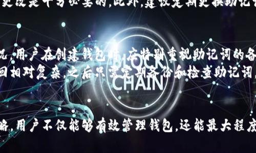   Tokenim助记词导出与导入指南：安全性与便捷性的完美结合 / 
 guanjianci Tokenim, 助记词, 钱包导入, 钱包导出 /guanjianci 

引言
随着区块链技术的不断发展，数字货币钱包的使用变得越来越普遍。而在这些钱包中，助记词作为一种重要的安全机制，扮演着不可或缺的角色。Tokenim作为一款热门的数字货币钱包，它的助记词导入与导出功能让用户可以轻松管理和恢复资产。本文将详细探讨Tokenim如何将助记词导出与导入，以及相关的重要性和安全性。

助记词的基本概念
助记词是一组简单易记的单词，用于生成和恢复区块链钱包的私钥。较为常见的是BIP39助记词标准，它通常由12个、15个、18个、21个或24个单词组成。这些单词并不是随意排列的，而是经过特定算法生成的，确保每组单词都能唯一确定一个私钥。
在Tokenim中的每一个钱包都有自己独特的助记词，用户在创建钱包时会生成这一组单词。而一旦用户丢失了访问密码，助记词则成为恢复钱包的唯一途径。因此，妥善存储这些助记词至关重要。

如何导出Tokenim助记词
导出Tokenim中的助记词，一般是在创建钱包时进行的。以下是导出助记词的步骤：
ol
    li打开Tokenim钱包应用，并登录到您的账户。/li
    li在主界面中，找到“设置”或“钱包管理”选项并点击进入。/li
    li在“钱包管理”中，选择您希望导出助记词的钱包。/li
    li找到“备份”或“导出助记词”的选项，系统可能会要求您输入密码进行确认。/li
    li一旦确认，助记词将以安全的形式显示出来，用户可以选择将其记录下来。/li
/ol
请注意，导出助记词后，务必要将其保存在安全的地方，避免泄露。同时，尽量避免在联网的设备上保存助记词，以防遭遇黑客攻击。

如何导入Tokenim助记词
若您需要恢复或导入一个钱包，Tokenim同样提供了便捷的方式。导入助记词的步骤如下：
ol
    li打开Tokenim应用，点击“创建钱包”或“导入钱包”的选项。/li
    li在弹出的选项中选择“通过助记词导入”。/li
    li根据提示，输入您之前导出的助记词，确保每个单词的拼写和顺序都正确。/li
    li完成输入后，点击“确认”或“导入”。系统将验证您的助记词并恢复账户。/li
/ol
助记词的导入过程相对简单，但同样要注意安全性，确保所用设备的安全性，以避免信息被窃取。

助记词的安全性与重要性
助记词的安全性对于用户的数字资产至关重要。由于区块链的去中心化特性，任何人只要拥有助记词，就能够完全控制该钱包的所有资产。这意味着一旦助记词泄露，黑客就可以轻易盗取钱包中的所有资金。
为了保障助记词的安全性，用户可以采取以下措施：
ul
    listrong纸质备份：/strong将助记词手动写下，保存在一个安全的地方，例如银行保险箱等。/li
    listrong使用硬件钱包：/strong在生成助记词时，可以考虑使用硬件钱包，它们提供额外的安全层。/li
    listrong定期更换助记词：/strong尽量在必要时更新助记词，以防止被长时间暴露。/li
/ul
同时，用户在使用Tokenim或者任何其他钱包时，也要定期检查自己的资产安全，及时更新密码和安全设置。

可能相关的问题
在使用Tokenim进行助记词的导出与导入过程中，用户可能会遇到以下相关问题：

问题一：助记词可以丢失吗？如果丢失，我的资产会受到影响吗？
助记词一旦丢失，您将失去对钱包的访问权限。因为助记词用于生成私钥，一旦没有了这组单词，就意味着您的资产无法恢复。所以一定要妥善保管好助记词。
为了防止助记词丢失，用户可以采用纸质备份，甚至采用多重备份的方式，确保如果一个备份丢失，仍然有其他备份存在。此外，使用硬件钱包也是一种有效的保护方式。虽然丢失助记词后的影响不可逆，但掌握安全备份方法可以减少这种风险。

问题二：我能否使用同一个助记词在不同设备上恢复钱包？
是的，您可以在不同的设备上使用同一个助记词来恢复或导入您的钱包。助记词是设备无关的，这意味着只要您输入正确的助记词，无论是在手机、平板还是电脑上，您都可以访问同一钱包中的资产。
此功能在实际使用中非常便捷。例如，您在手机上生成了钱包并得到了助记词，后来想在PC上查看资产时，只需在PC端的Tokenim应用中导入助记词即可。然而，需注意的是，使用多个设备时，要确保这些设备都是安全的，避免因数据同步泄露助记词信息。

问题三：如果发现助记词泄露，该如何处理？
如果您 suspect 助记词已经泄露，第一时间的反应应该是立刻转移资产。您可以创建一个新的钱包，并生成一组新的安全助记词。然后，将原钱包中的所有资产转移到新的钱包中，以降低损失的风险。
一旦资产转移完成，确保将新的助记词妥善存储，同时确保之前的助记词不再被使用。没有必要频繁使用某个助记词，如果您懷疑有风险，及时更改是十分必要的。此外，建议定期更换助记词以增强安全性。

问题四：如果忘记了助记词，是否有办法找回？
一旦忘记了助记词，找回的可能性非常渺茫。助记词就是生成您私钥的唯一依据，失去它们几乎等于失去对钱包的控管。为了有效避免这种情况，用户在创建钱包时，应特别重视助记词的备份和保存。
如果忘记了助记词，您可以尝试回想或查看是否在其他地方有备份，但一般来说，区块链的发展理念是去中心化与匿名，这使得数字资产的找回相对复杂。之后只需定期备份和检查助记词，以避免今后类似的遗憾。

总结
Tokenim的助记词功能为用户提供了便捷的资产管理方式，但同时也要求用户在使用过程中保持高度的安全意识。通过合理的导出与导入策略，用户不仅能够有效管理钱包，还能最大程度地保障资产安全。希望以上指南与解答能够为Tokenim用户提供有价值的参考与帮助。