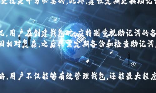   Tokenim助记词导出与导入指南：安全性与便捷性的完美结合 / 
 guanjianci Tokenim, 助记词, 钱包导入, 钱包导出 /guanjianci 

引言
随着区块链技术的不断发展，数字货币钱包的使用变得越来越普遍。而在这些钱包中，助记词作为一种重要的安全机制，扮演着不可或缺的角色。Tokenim作为一款热门的数字货币钱包，它的助记词导入与导出功能让用户可以轻松管理和恢复资产。本文将详细探讨Tokenim如何将助记词导出与导入，以及相关的重要性和安全性。

助记词的基本概念
助记词是一组简单易记的单词，用于生成和恢复区块链钱包的私钥。较为常见的是BIP39助记词标准，它通常由12个、15个、18个、21个或24个单词组成。这些单词并不是随意排列的，而是经过特定算法生成的，确保每组单词都能唯一确定一个私钥。
在Tokenim中的每一个钱包都有自己独特的助记词，用户在创建钱包时会生成这一组单词。而一旦用户丢失了访问密码，助记词则成为恢复钱包的唯一途径。因此，妥善存储这些助记词至关重要。

如何导出Tokenim助记词
导出Tokenim中的助记词，一般是在创建钱包时进行的。以下是导出助记词的步骤：
ol
    li打开Tokenim钱包应用，并登录到您的账户。/li
    li在主界面中，找到“设置”或“钱包管理”选项并点击进入。/li
    li在“钱包管理”中，选择您希望导出助记词的钱包。/li
    li找到“备份”或“导出助记词”的选项，系统可能会要求您输入密码进行确认。/li
    li一旦确认，助记词将以安全的形式显示出来，用户可以选择将其记录下来。/li
/ol
请注意，导出助记词后，务必要将其保存在安全的地方，避免泄露。同时，尽量避免在联网的设备上保存助记词，以防遭遇黑客攻击。

如何导入Tokenim助记词
若您需要恢复或导入一个钱包，Tokenim同样提供了便捷的方式。导入助记词的步骤如下：
ol
    li打开Tokenim应用，点击“创建钱包”或“导入钱包”的选项。/li
    li在弹出的选项中选择“通过助记词导入”。/li
    li根据提示，输入您之前导出的助记词，确保每个单词的拼写和顺序都正确。/li
    li完成输入后，点击“确认”或“导入”。系统将验证您的助记词并恢复账户。/li
/ol
助记词的导入过程相对简单，但同样要注意安全性，确保所用设备的安全性，以避免信息被窃取。

助记词的安全性与重要性
助记词的安全性对于用户的数字资产至关重要。由于区块链的去中心化特性，任何人只要拥有助记词，就能够完全控制该钱包的所有资产。这意味着一旦助记词泄露，黑客就可以轻易盗取钱包中的所有资金。
为了保障助记词的安全性，用户可以采取以下措施：
ul
    listrong纸质备份：/strong将助记词手动写下，保存在一个安全的地方，例如银行保险箱等。/li
    listrong使用硬件钱包：/strong在生成助记词时，可以考虑使用硬件钱包，它们提供额外的安全层。/li
    listrong定期更换助记词：/strong尽量在必要时更新助记词，以防止被长时间暴露。/li
/ul
同时，用户在使用Tokenim或者任何其他钱包时，也要定期检查自己的资产安全，及时更新密码和安全设置。

可能相关的问题
在使用Tokenim进行助记词的导出与导入过程中，用户可能会遇到以下相关问题：

问题一：助记词可以丢失吗？如果丢失，我的资产会受到影响吗？
助记词一旦丢失，您将失去对钱包的访问权限。因为助记词用于生成私钥，一旦没有了这组单词，就意味着您的资产无法恢复。所以一定要妥善保管好助记词。
为了防止助记词丢失，用户可以采用纸质备份，甚至采用多重备份的方式，确保如果一个备份丢失，仍然有其他备份存在。此外，使用硬件钱包也是一种有效的保护方式。虽然丢失助记词后的影响不可逆，但掌握安全备份方法可以减少这种风险。

问题二：我能否使用同一个助记词在不同设备上恢复钱包？
是的，您可以在不同的设备上使用同一个助记词来恢复或导入您的钱包。助记词是设备无关的，这意味着只要您输入正确的助记词，无论是在手机、平板还是电脑上，您都可以访问同一钱包中的资产。
此功能在实际使用中非常便捷。例如，您在手机上生成了钱包并得到了助记词，后来想在PC上查看资产时，只需在PC端的Tokenim应用中导入助记词即可。然而，需注意的是，使用多个设备时，要确保这些设备都是安全的，避免因数据同步泄露助记词信息。

问题三：如果发现助记词泄露，该如何处理？
如果您 suspect 助记词已经泄露，第一时间的反应应该是立刻转移资产。您可以创建一个新的钱包，并生成一组新的安全助记词。然后，将原钱包中的所有资产转移到新的钱包中，以降低损失的风险。
一旦资产转移完成，确保将新的助记词妥善存储，同时确保之前的助记词不再被使用。没有必要频繁使用某个助记词，如果您懷疑有风险，及时更改是十分必要的。此外，建议定期更换助记词以增强安全性。

问题四：如果忘记了助记词，是否有办法找回？
一旦忘记了助记词，找回的可能性非常渺茫。助记词就是生成您私钥的唯一依据，失去它们几乎等于失去对钱包的控管。为了有效避免这种情况，用户在创建钱包时，应特别重视助记词的备份和保存。
如果忘记了助记词，您可以尝试回想或查看是否在其他地方有备份，但一般来说，区块链的发展理念是去中心化与匿名，这使得数字资产的找回相对复杂。之后只需定期备份和检查助记词，以避免今后类似的遗憾。

总结
Tokenim的助记词功能为用户提供了便捷的资产管理方式，但同时也要求用户在使用过程中保持高度的安全意识。通过合理的导出与导入策略，用户不仅能够有效管理钱包，还能最大程度地保障资产安全。希望以上指南与解答能够为Tokenim用户提供有价值的参考与帮助。