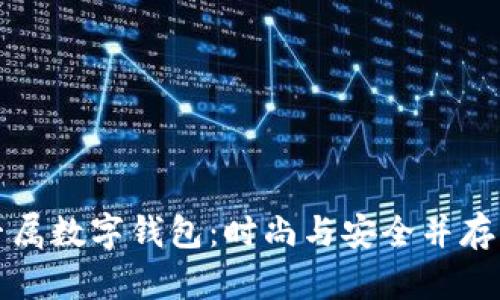 可爱女士专属数字钱包：时尚与安全并存的完美选择