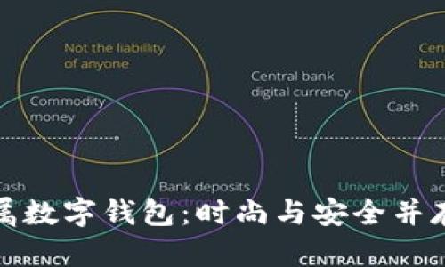 可爱女士专属数字钱包：时尚与安全并存的完美选择