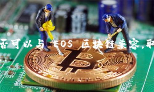 在当前的区块链和数字资产领域，Tokenim 是一种代币，它是否可以与 EOS 区块链兼容，取决于多个因素，包括技术架构、支付系统以及特定平台的集成。

### Tokenim与EOS：可行性分析及应用前景