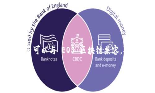 在当前的区块链和数字资产领域，Tokenim 是一种代币，它是否可以与 EOS 区块链兼容，取决于多个因素，包括技术架构、支付系统以及特定平台的集成。

### Tokenim与EOS：可行性分析及应用前景