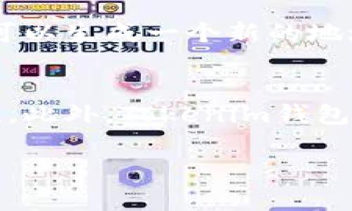 在讨论BTM（BitMart Token）时，可以提到Tokenim钱包，因为Tokenim钱包为BTM的用户提供了便捷的管理和交易功能。Tokenim钱包是一种数字钱包，支持多种加密货币的存储、发送和接收，方便用户在交易所进行交易或直接与其他用户进行点对点交易。

下面是对BTM与Tokenim钱包之间关系的更详细介绍：

BTM简介
BTM是一种加密货币，属于比特币生态系统的一部分，旨在为用户提供快速、安全的交易体验。作为一种代币，BTM被广泛用于各种在线交易和服务中，其目标是推动数字货币的使用和普及。

Tokenim钱包简介
Tokenim钱包是一个安全、易于使用的数字钱包，支持多种加密货币的管理。用户可以轻松存储、发送和接收BTM以及其他加密货币。Tokenim钱包的界面友好，适合新手用户，同时也满足资深投资者的高级需求。

BTM与Tokenim钱包的结合
使用Tokenim钱包，BTM持有者能够方便地管理他们的资产。钱包的安全性和易用性使得用户在进行交易时更加安心。此外，Tokenim的钱包支持各种货币之间的交易，使得用户可以轻松进行资产转换。

如何使用Tokenim钱包存储BTM
用户在使用Tokenim钱包存储BTM时，只需下载并安装钱包应用，创建一个新账户，并按照指示进行设置。使用时，用户可以生成一个新的地址来接收BTM，也可以随时查看他们的资产余额。

BTM与Tokenim钱包的优势
使用Tokenim钱包管理BTM具有诸多优势，包括：用户体验友好、交易速度快、安全性高以及支持多种加密货币的便利性。此外，Tokenim钱包还提供了专业的客户支持，帮助用户解决相关问题。

以上内容可以作为简单的介绍，若需详细探讨，请告知具体方向或问题。