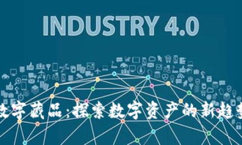 汇付宝钱包数字藏品：探索数字资产的新趋势与未来前景