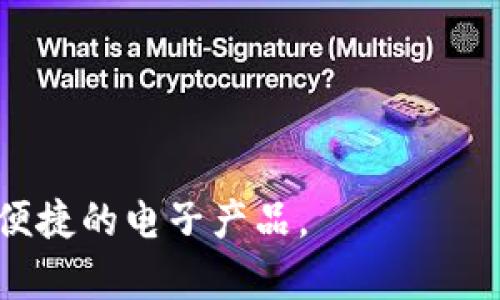   数字钱包的类型与功能详解 / 

 guanjianci 数字钱包, 电子钱包, 移动支付, 虚拟货币 /guanjianci 

数字钱包的定义与功能
数字钱包，顾名思义，是一种用来存储数字支付信息的电子工具。它的主要功能是提供一个简单、安全的方式来存储、管理和使用数字货币及其他支付相关信息。数字钱包可以在智能手机、电脑及其它电子设备上使用，让用户能够随时随地进行付款、接收资金、查看交易记录等。
数字钱包可以通过多种方式进行资金的充值和提取，如绑定银行账号、信用卡或借记卡等。随着科技的进步和互联网的发展，数字钱包逐渐成为现代人的一种支付方式，尤其是在移动支付和电子商务迅速崛起的背景下，其使用频率和重要性不断攀升。

数字钱包的主要类型
数字钱包可以根据其功能和使用场景分为几种主要类型：
ul
    listrong基于网络的钱包：/strong这类钱包通常是通过网络平台提供的，用户可以在任何可以连接互联网的设备上访问它们。常见的例子包括PayPal和Alipay。/li
    listrong移动数字钱包：/strong移动数字钱包是专门为手机应用设计的，用户可以通过手机进行支付。支付宝、微信支付以及Apple Pay都是很好的例子。/li
    listrong硬件钱包：/strong主要用于存储加密货币的数字钱包，用户可以将私钥存储在物理设备上，增加安全性。常见的硬件钱包有Ledger和Trezor。/li
    listrong软件钱包：/strong这类钱包可以是桌面应用或移动应用，用户需要下载软件并创建一个钱包地址。例如，Exodus和Electrum都是流行的软件钱包。/li
/ul

数字钱包的安全性
随着数字钱包的广泛使用，安全性问题也越来越受到关注。很多用户在使用数字钱包时，最担心的就是账户被黑客侵入，导致资产被盗。
为了增强安全性，用户应采取一些基本的安全措施，如使用复杂且独特的密码，启用两步验证（2FA）以及定期检查账户活动。此外，用户还应该定期更新钱包软件，以便利用最新的安全修复和功能增强。

数字钱包的未来发展趋势
随着数字经济的不断发展，数字钱包的市场前景也十分广阔。未来，数字钱包可能会在以下几个方面趋向发展：
ul
    listrong多功能整合：/strong越来越多的数字钱包将集成多种功能，如贷款、投资等金融服务，为用户提供一站式服务。/li
    listrong更高的安全性：/strong随着欺诈和网络攻击的增加，钱包开发商将更加注重安全策略，甚至可能会引入生物识别技术等更先进的安全措施。/li
    listrong跨境支付便利化：/strong随着国际电子商务的增长，数字钱包将不断跨境支付体验，减少费用和时间。/li
    listrong智能合约应用：/strong未来的数字钱包可能会与区块链和智能合约结合，使交易过程更加自动化和安全。/li
/ul

常见相关问题探讨

1. 数字钱包如何保证资金安全？
数字钱包的安全性是用户使用时最为关注的话题之一。通常情况下，数字钱包通过多层加密技术来保障用户的资金安全。例如，大多数数字钱包平台都会采用SSL加密技术，在数据传输过程中确保信息不被截取。同时，用户在设置数字钱包时，可以设置复杂的密码，并启用两步验证模式，以增加账户的安全性。这样，即使黑客盗取了用户的密码，仍然需要额外的信息才能完成交易，从而保护用户的资产。
此外，数字钱包提供商还会定期进行安全性审计和测试，及时发现并修复潜在的安全漏洞，以保证用户信息的安全。然而，用户也需要在使用过程中保持警惕，不随意点击不明链接或下载不明应用，以避免信息泄露。

2. 数字钱包与传统钱包有什么区别？
传统钱包主要用于存放现金和信用卡，而数字钱包则是电子版本的储蓄和支付工具。首先，数字钱包的便利性是其最大的优点。用户可以随时随地通过手机进行支付，而不必携带大量现金。其次，数字钱包通常能支持多种支付方式，如银行转账、信用卡支付以及第三方支付平台等，这种灵活性让用户的支付方式更加丰富。
此外，传统钱包没有交易记录的功能，而数字钱包一般会自动记录用户的交易历史。这让用户可以更加清晰地了解自己的开销情况，从而更好地进行财务管理。最后，在安全性方面，数字钱包通过加密和身份验证等技术，通常比传统钱包更为安全。

3. 如何选择合适的数字钱包？
选择合适的数字钱包是用户需要考虑的重要问题，主要可以从以下几个方面进行评估：
ul
    listrong安全性：/strong首先关注钱包的安全性，选择那些在行业内享有良好声誉和安全记录的钱包。/li
    listrong兼容性：/strong考虑数字钱包是否支持你常用的支付方式、货币类型，确保其使用的便捷性。/li
    listrong费用：/strong一些数字钱包可能会对交易或提现收取费用，因此需要用户仔细阅读相关条款，确保没有隐性收费。/li
    listrong用户体验：/strong选择一个界面友好、易于上手的钱包，可以提高使用的舒适度。/li
/ul

4. 数字钱包的法律法规如何影响用户使用？
随着数字钱包的普及，各国政府也开始出台相关法律法规以规范市场秩序。这些法规通常涉及以下几方面：
ul
    listrong身份验证：/strong为应对洗钱和欺诈行为，很多国家要求数字钱包服务商对用户进行身份验证，用户在注册时需要提供个人信息并通过审核。这一过程虽然增加了使用时间，但也大大提高了账户的安全性。/li
    listrong交易监管：/strong为了保证交易的合法性，某些国家已对数字钱包的交易进行监管，要求服务商保留交易记录，以备查证。/li
    listrong税务管理：/strong用户使用数字钱包进行收入性交易时，可能需要申报相关税务。因此，在使用数字钱包时，用户需了解当地法律法规，以避免未来的法律风险。/li
/ul

综上所述，数字钱包作为一种现代化的支付工具，正改变着人们的支付方式和生活习惯。通过深入了解数字钱包的类型、安全性、选择标准及法律法规，用户可以更加有效、安全地使用这一便捷的电子产品。