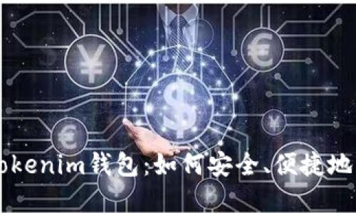 苹果手机的Tokenim钱包：如何安全、便捷地管理数字资产