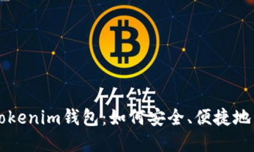 苹果手机的Tokenim钱包：如何安全、便捷地管理数字资产