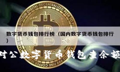 如何使用对公数字货币钱包查余额：全面指南