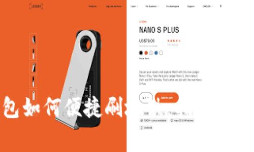 数字钱包如何便捷刷地铁:指南与注意事项