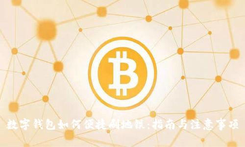 数字钱包如何便捷刷地铁：指南与注意事项