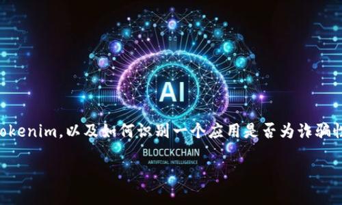 在探讨“Tokenim是否是诈骗app”这个问题之前，我们需要首先了解什么是Tokenim，以及如何识别一个应用是否为诈骗性质。下面将详细介绍这个话题，以帮助你更好地理解Tokenim及相关的风险。

Tokenim是诈骗app吗？深入探讨加密货币应用的真相