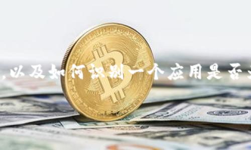 在探讨“Tokenim是否是诈骗app”这个问题之前，我们需要首先了解什么是Tokenim，以及如何识别一个应用是否为诈骗性质。下面将详细介绍这个话题，以帮助你更好地理解Tokenim及相关的风险。

Tokenim是诈骗app吗？深入探讨加密货币应用的真相