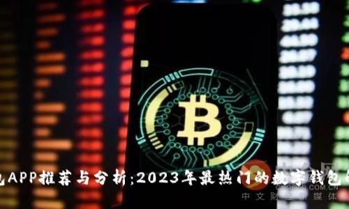 数字钱包APP推荐与分析：2023年最热门的数字钱包解决方案