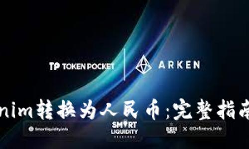 如何将Tokenim转换为人民币：完整指南与最佳实践