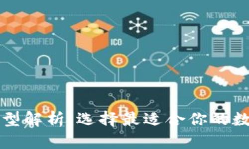 区块链钱包的类型解析：选择最适合你的数字资产储存方案