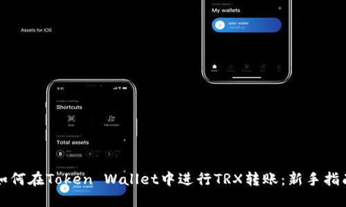如何在Token Wallet中进行TRX转账：新手指南