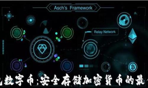 
冷钱包数字币：安全存储加密货币的最佳选择