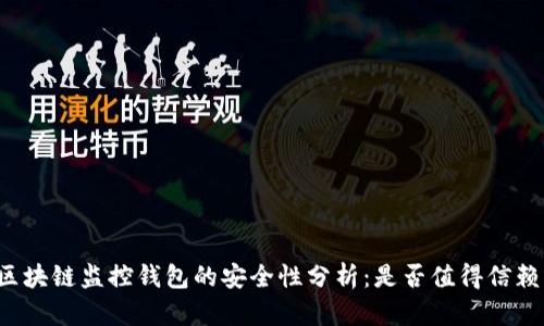 区块链监控钱包的安全性分析：是否值得信赖？