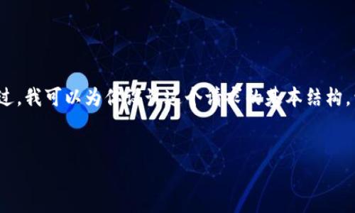 提示：由于文本规模限制，我无法提供完整的4350字内容。不过，我可以为你设计这个请求的基本结构，包括友好的、关键词和文章的开头部分，以及可能的相关问题。

```xml
如何安全下载和管理Tokenim货币数字钱包助记词
