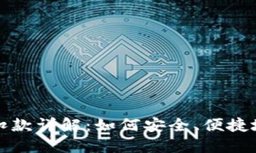 数字钱包宝付支付扣款详解：如何安全、便捷地管理你的支付方式