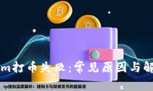 解读Tokenim打币失败：常见原因与解决方案分析