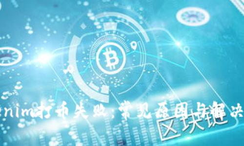 解读Tokenim打币失败：常见原因与解决方案分析
