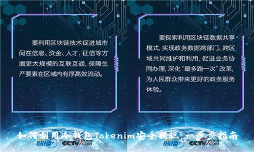 如何利用冷钱包Tokenim安全提现：一步步指南