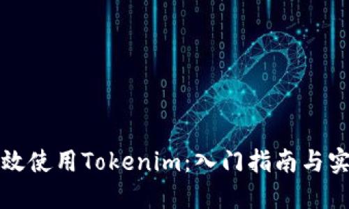 如何高效使用Tokenim：入门指南与实用技巧