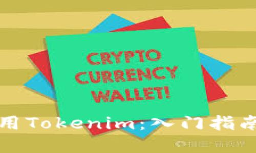 如何高效使用Tokenim：入门指南与实用技巧
