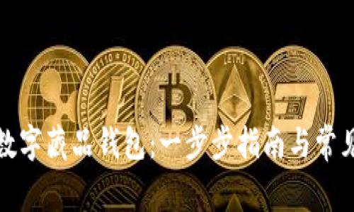 如何创建数字藏品钱包：一步步指南与常见问题解答