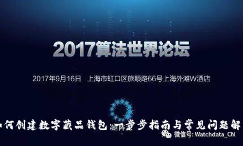 如何创建数字藏品钱包：一步步指南与常见问题解答
