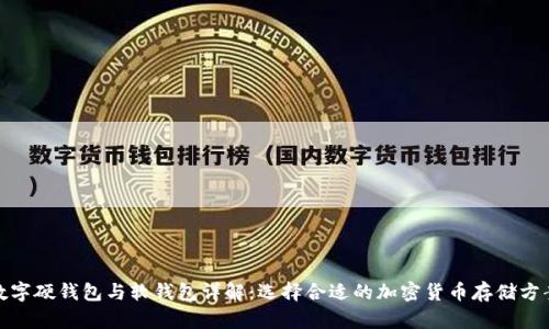 数字硬钱包与软钱包详解：选择合适的加密货币存储方案