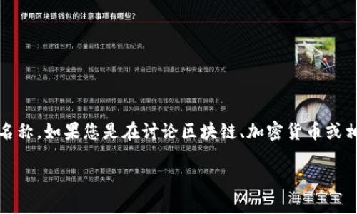 “tokenim”这个词在中文中的意思并不明确，因为它可能是特定于某个行业或领域的术语，也可能是某个品牌或项目的名称。如果您是在讨论区块链、加密货币或相关技术，