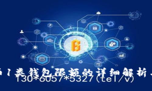 数字人民币1类钱包限额的详细解析与发展前景