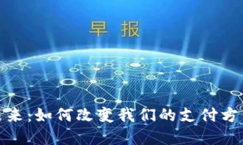 数字钱包的未来：如何改变我们的支付方式与财务管理