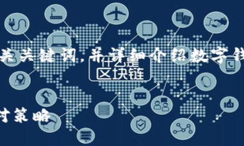 好的，我会为您提供一个符合标准的、相关关键词，并详细介绍数字钱包不能借钱的情况，同时解答相关问题。

:
数字钱包借钱难？揭示背后的原因及应对策略