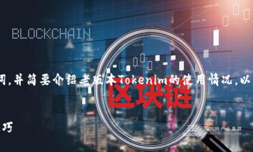 在此，我将为您构思一个符合的、相关关键词，并简要介绍老版本Tokenim的使用情况，以及围绕此话题提出的相关问题和详细解答。


老版本Tokenim能用吗？全面解析及实用技巧