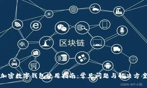 加密数字钱包使用指南：常见问题与解决方案